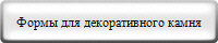 Формы для декоративного камня