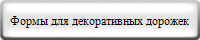 Формы для декоративных дорожек
