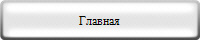 Главная