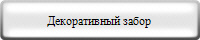 Декоративный забор