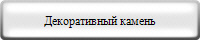 Декоративный камень