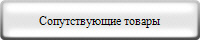 Сопутствующие товары