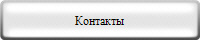 Контакты