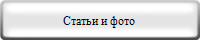Статьи и фото